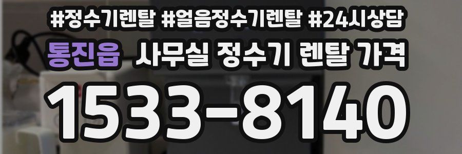 통진읍 사무실 정수기 렌탈 가격