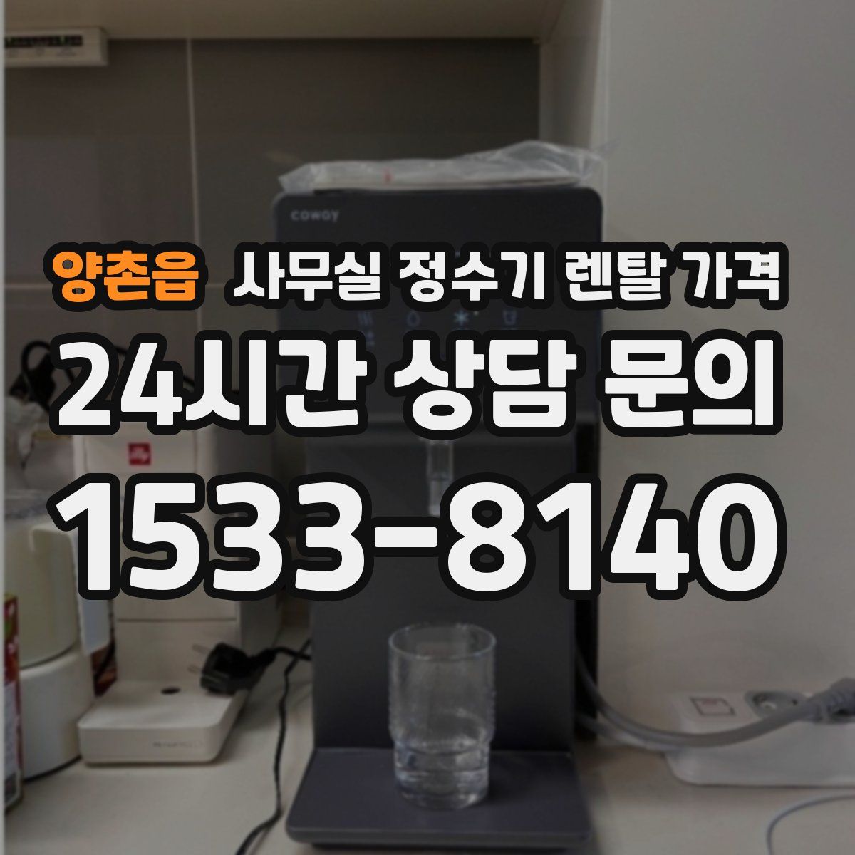 양촌읍 사무실 정수기 렌탈 가격