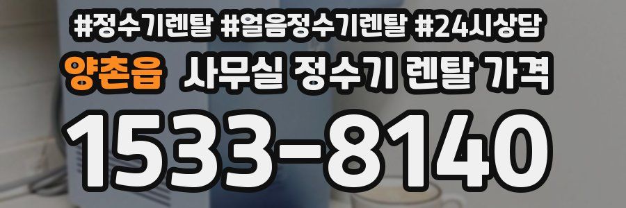양촌읍 사무실 정수기 렌탈 가격