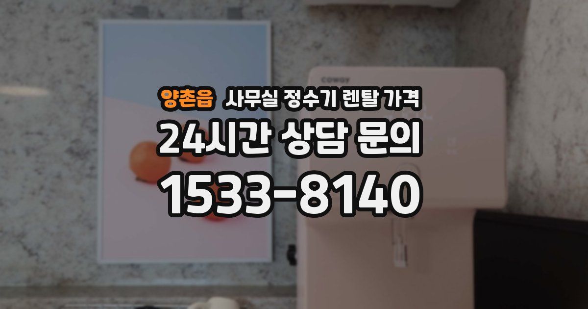 양촌읍 사무실 정수기 렌탈 가격