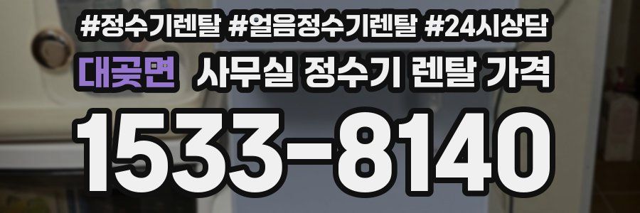 대곶면 사무실 정수기 렌탈 가격