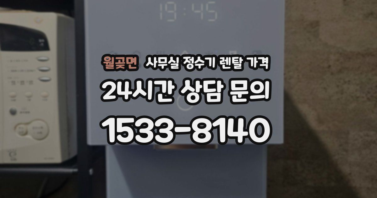 월곶면 사무실 정수기 렌탈 가격