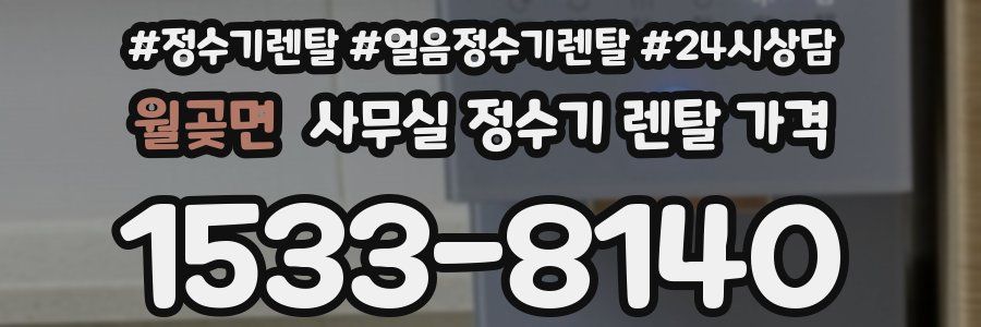 월곶면 사무실 정수기 렌탈 가격