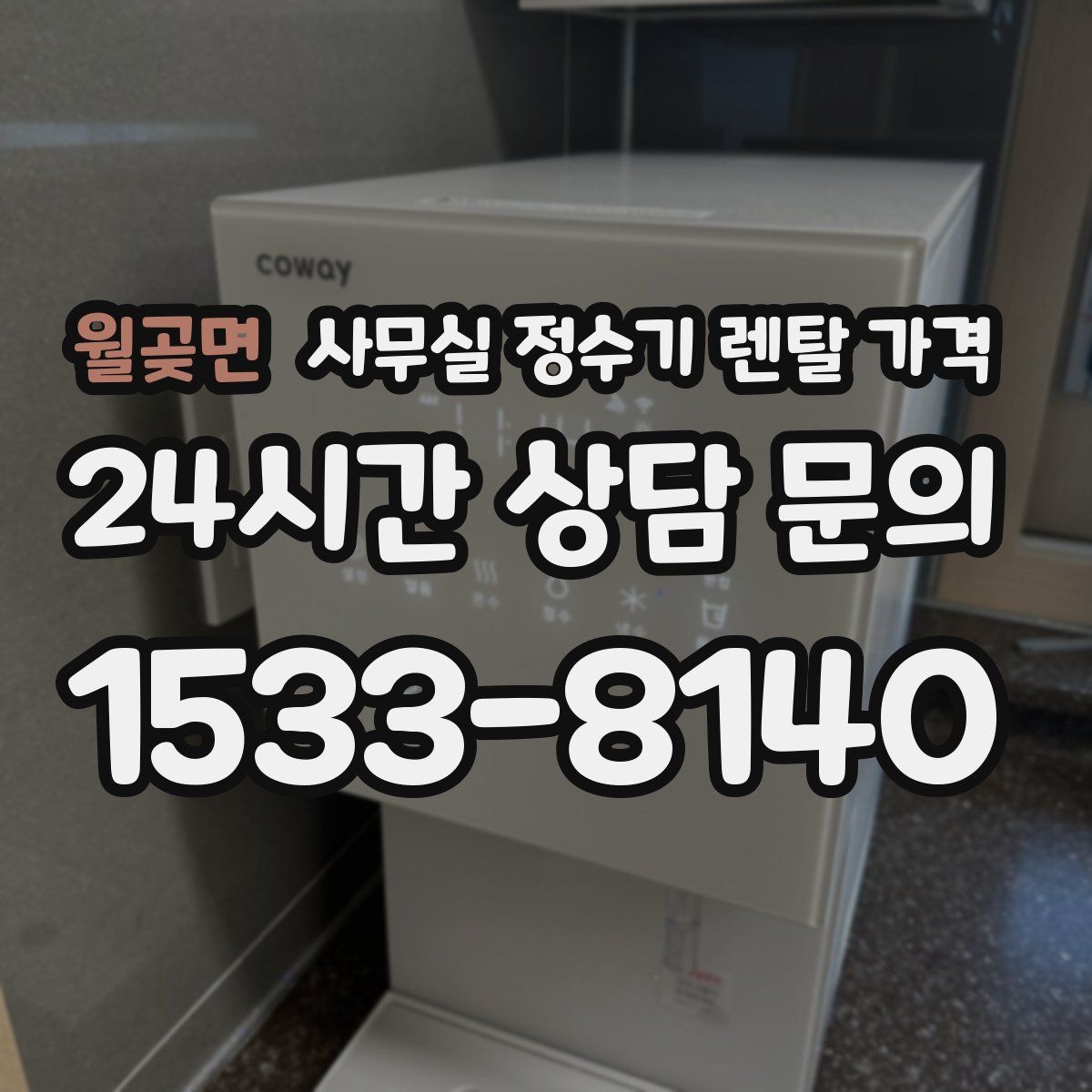 월곶면 사무실 정수기 렌탈 가격