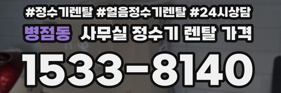 병점동 사무실 정수기 렌탈 가격