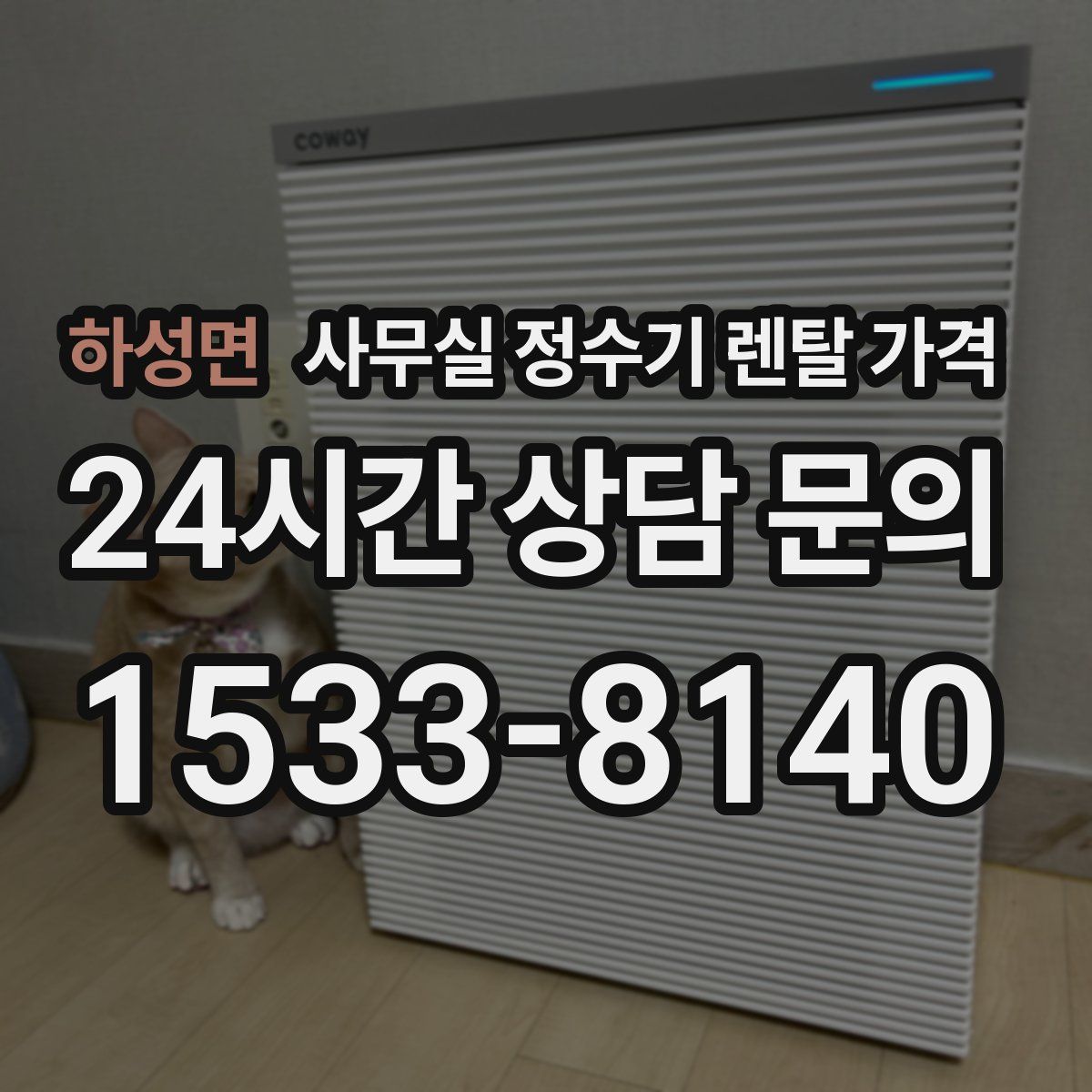 하성면 사무실 정수기 렌탈 가격