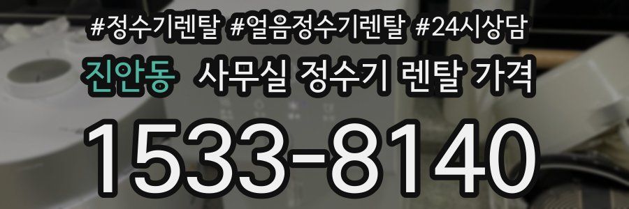 진안동 사무실 정수기 렌탈 가격