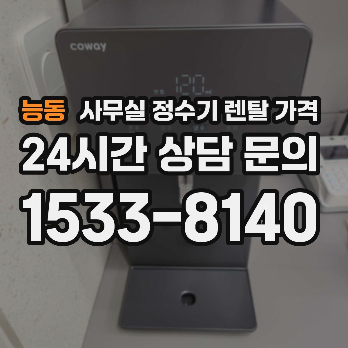 능동 사무실 정수기 렌탈 가격
