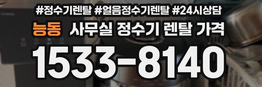 능동 사무실 정수기 렌탈 가격