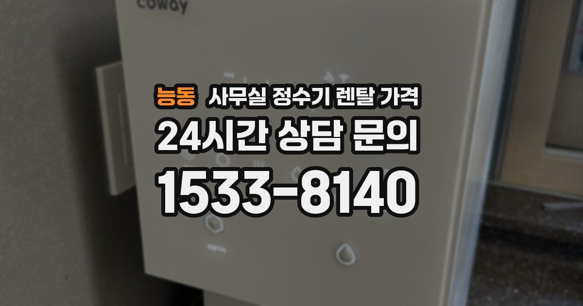 능동 사무실 정수기 렌탈 가격