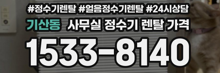 기산동 사무실 정수기 렌탈 가격