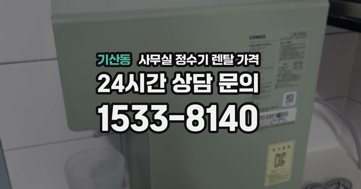 기산동 사무실 정수기 렌탈 가격