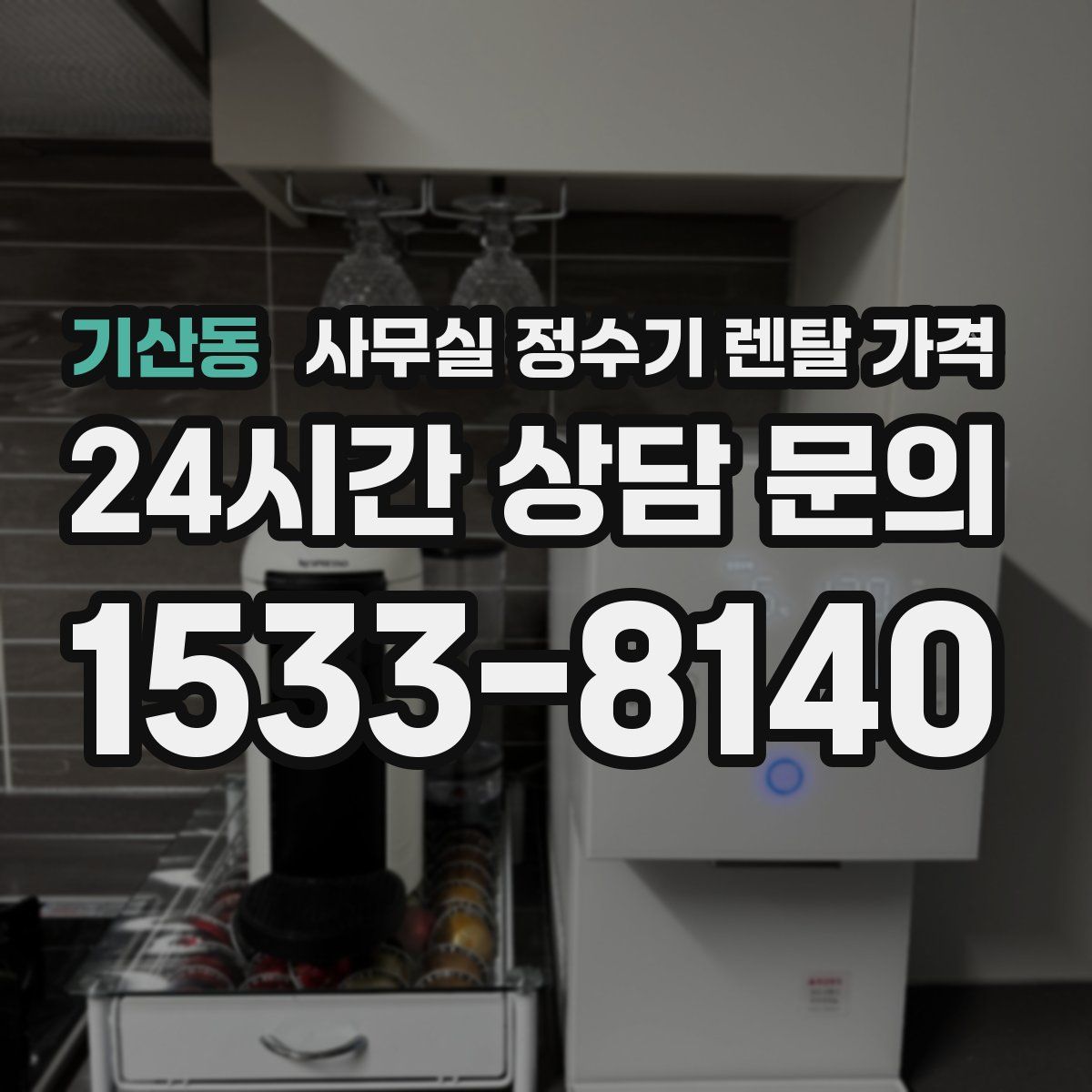 기산동 사무실 정수기 렌탈 가격