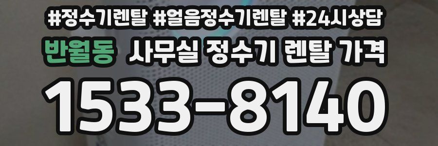 반월동 사무실 정수기 렌탈 가격