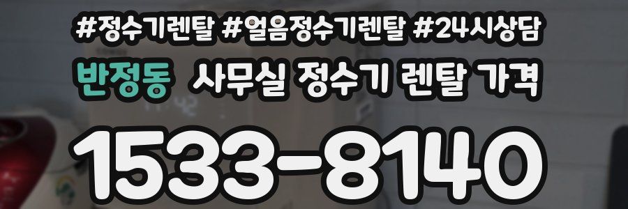 반정동 사무실 정수기 렌탈 가격
