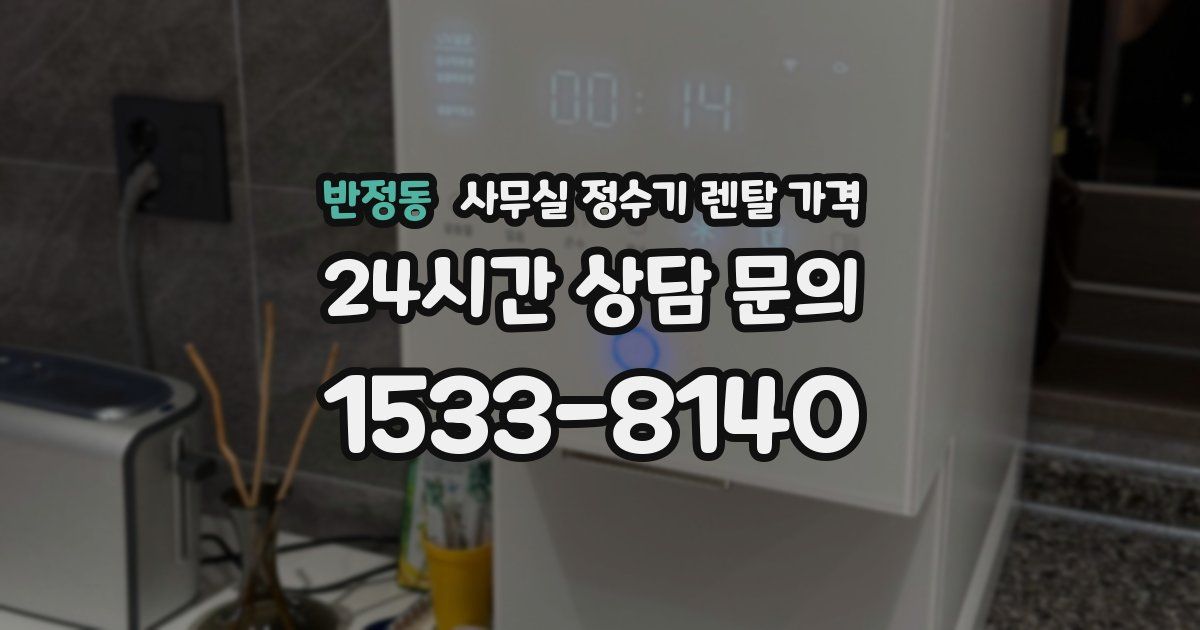 반정동 사무실 정수기 렌탈 가격