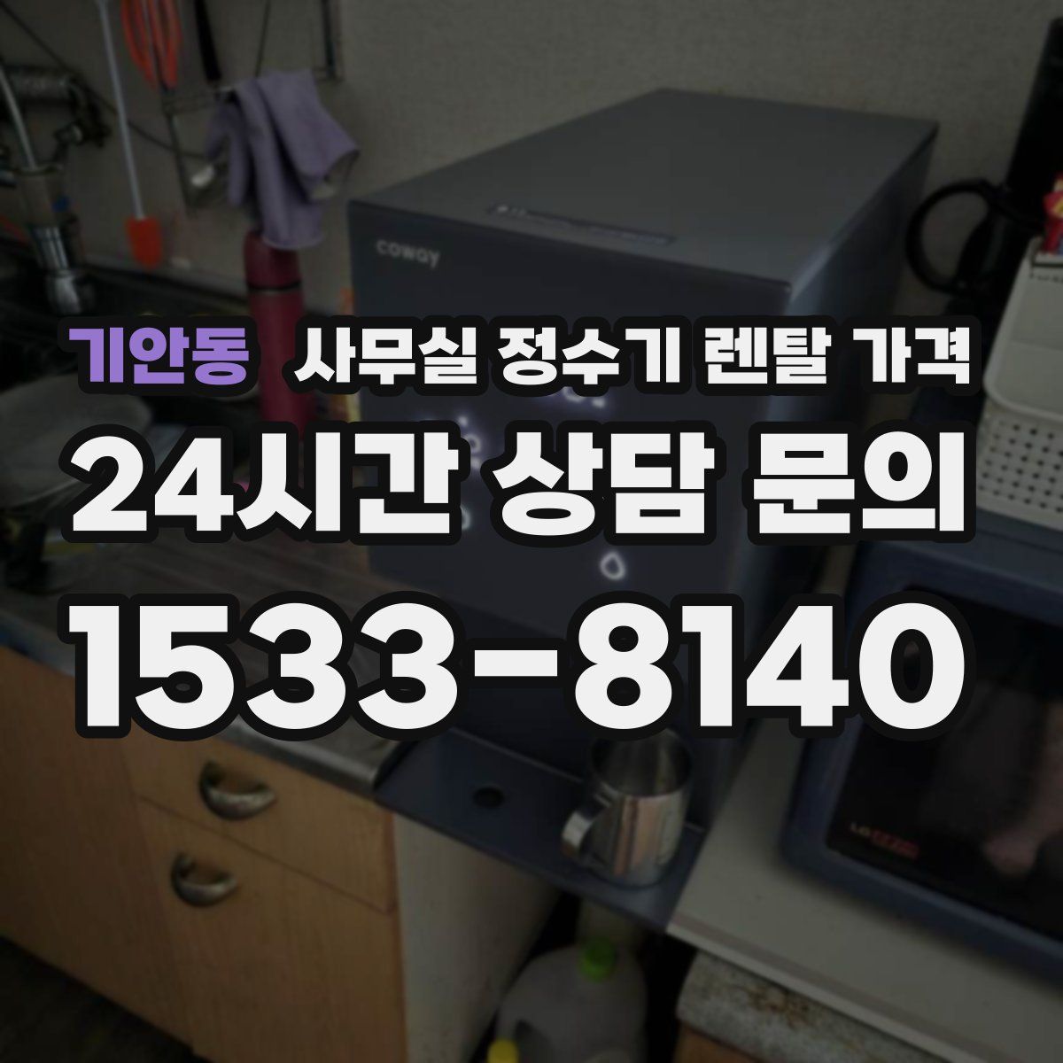 기안동 사무실 정수기 렌탈 가격