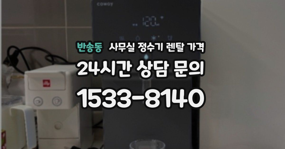 반송동 사무실 정수기 렌탈 가격