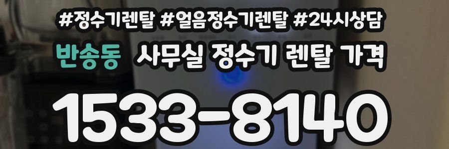 반송동 사무실 정수기 렌탈 가격