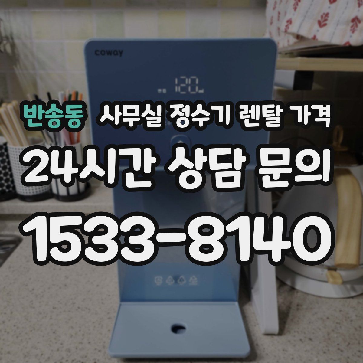 반송동 사무실 정수기 렌탈 가격