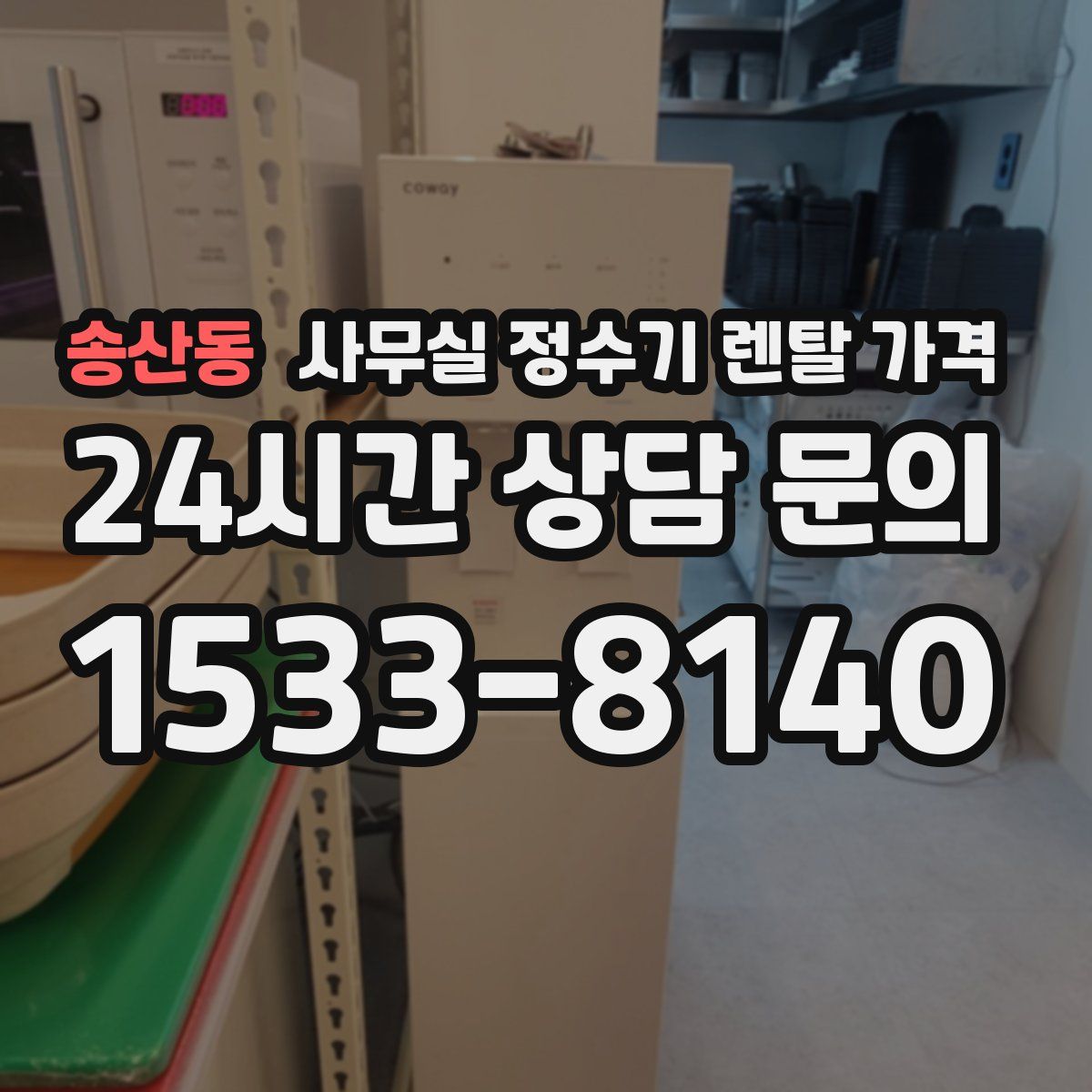 송산동 사무실 정수기 렌탈 가격