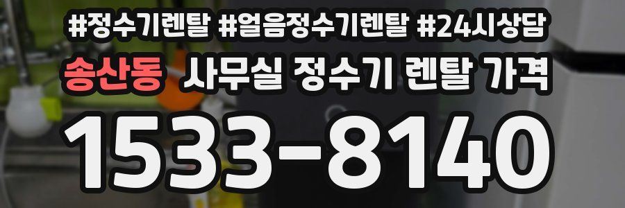 송산동 사무실 정수기 렌탈 가격