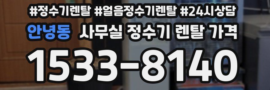 안녕동 사무실 정수기 렌탈 가격