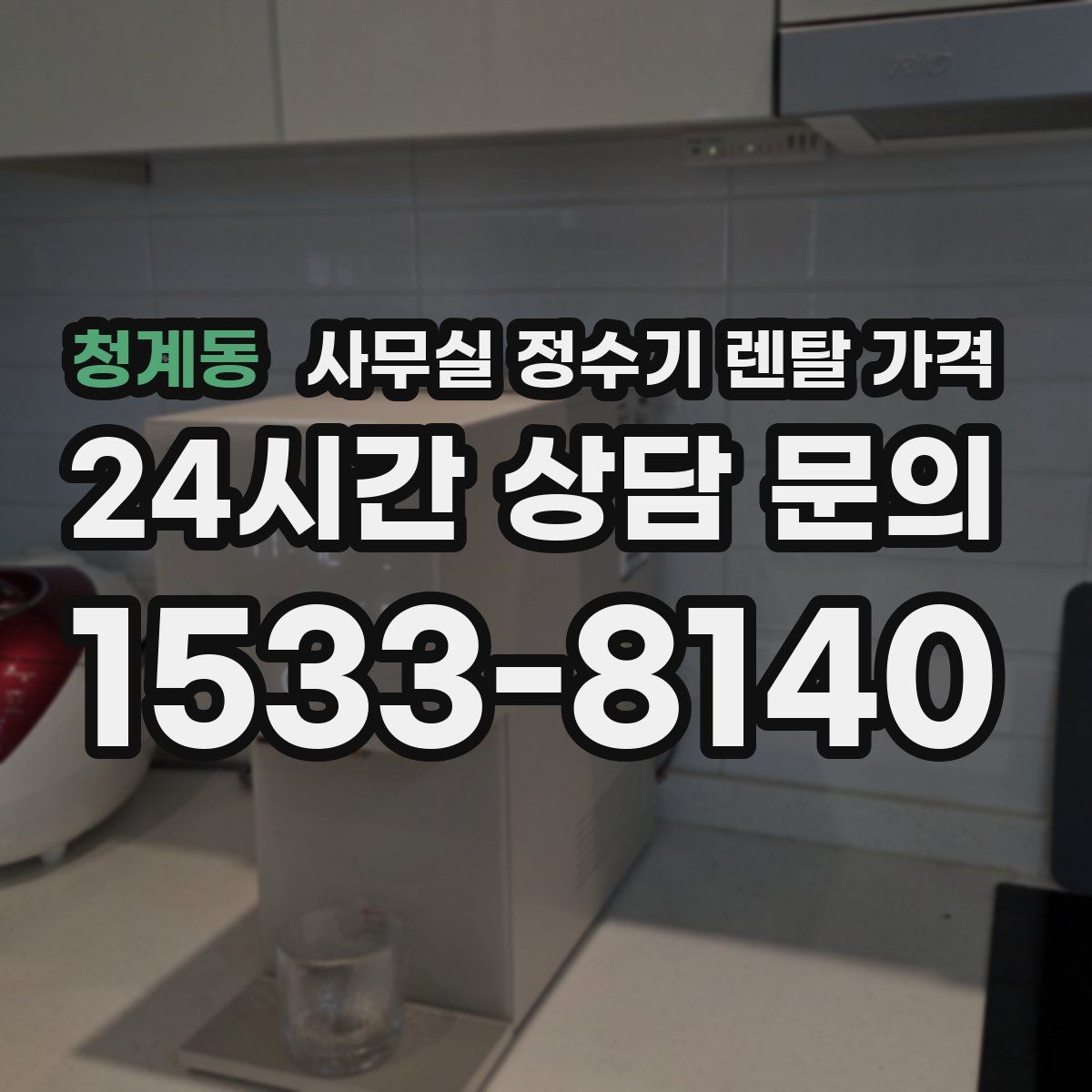 청계동 사무실 정수기 렌탈 가격
