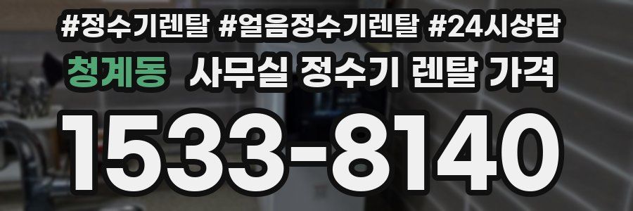 청계동 사무실 정수기 렌탈 가격