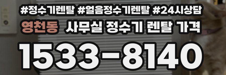 영천동 사무실 정수기 렌탈 가격