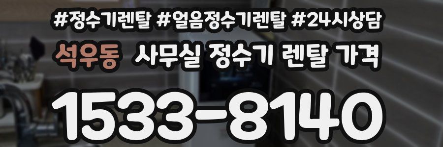 석우동 사무실 정수기 렌탈 가격