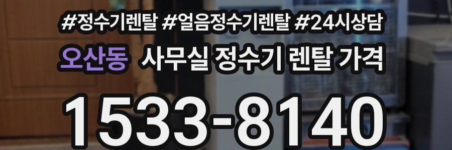 오산동 사무실 정수기 렌탈 가격