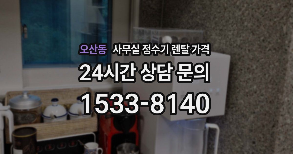 오산동 사무실 정수기 렌탈 가격