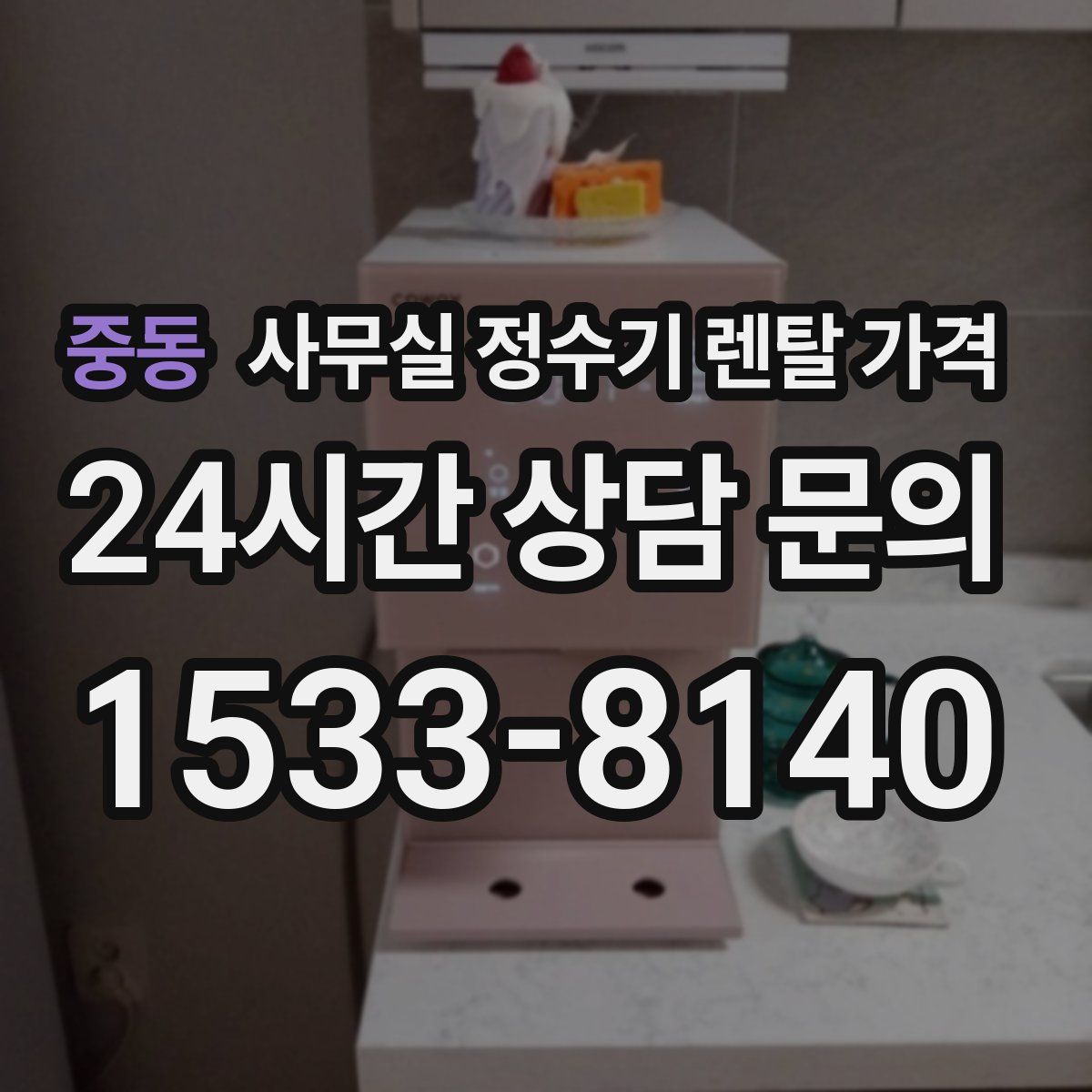 중동 사무실 정수기 렌탈 가격