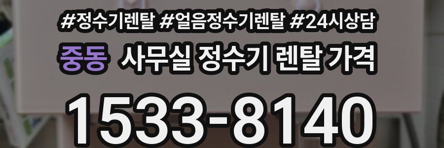 중동 사무실 정수기 렌탈 가격