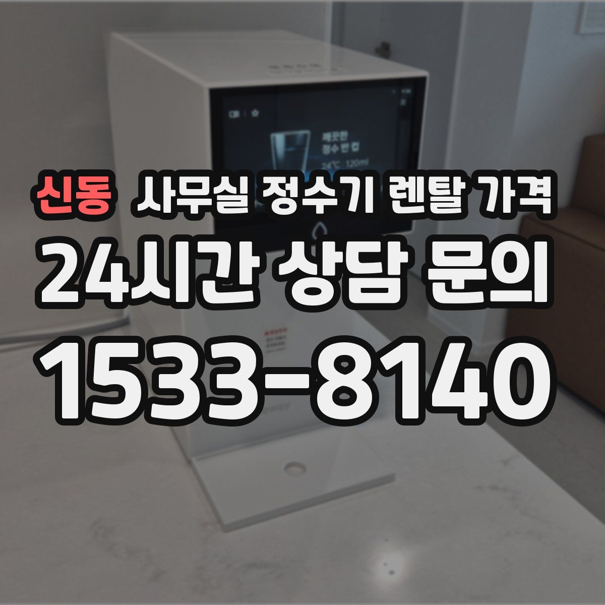 신동 사무실 정수기 렌탈 가격