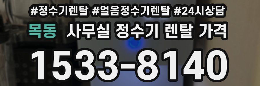 목동 사무실 정수기 렌탈 가격