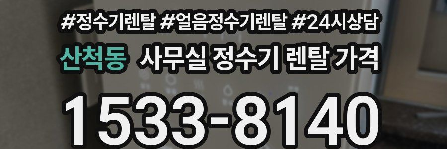 산척동 사무실 정수기 렌탈 가격
