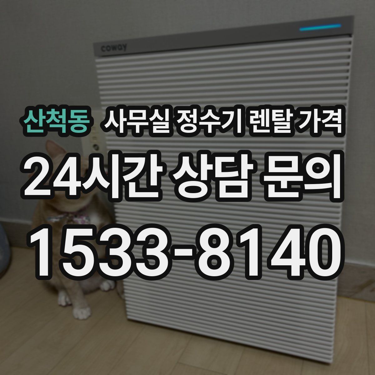 산척동 사무실 정수기 렌탈 가격