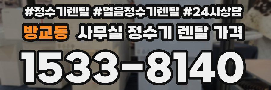 방교동 사무실 정수기 렌탈 가격