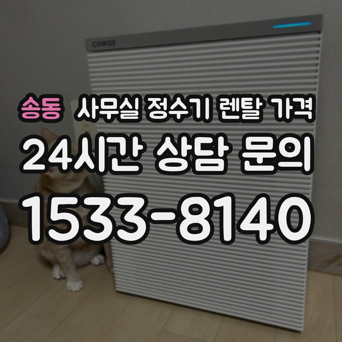 송동 사무실 정수기 렌탈 가격