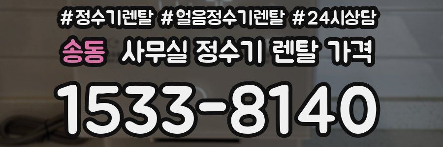 송동 사무실 정수기 렌탈 가격