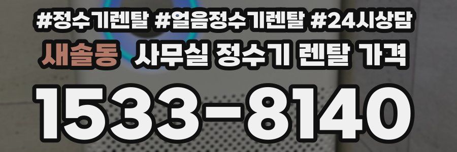 새솔동 사무실 정수기 렌탈 가격