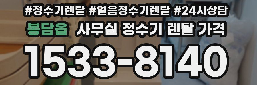 봉담읍 사무실 정수기 렌탈 가격