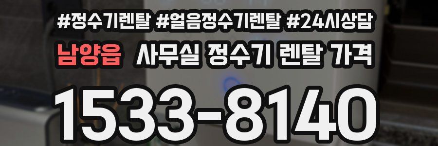 남양읍 사무실 정수기 렌탈 가격