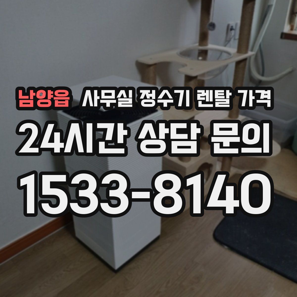 남양읍 사무실 정수기 렌탈 가격
