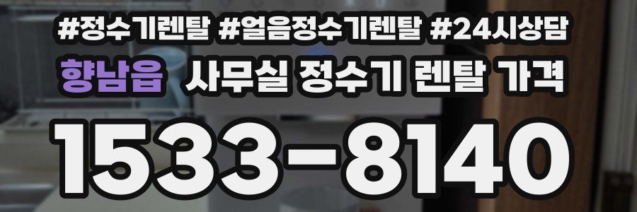 향남읍 사무실 정수기 렌탈 가격