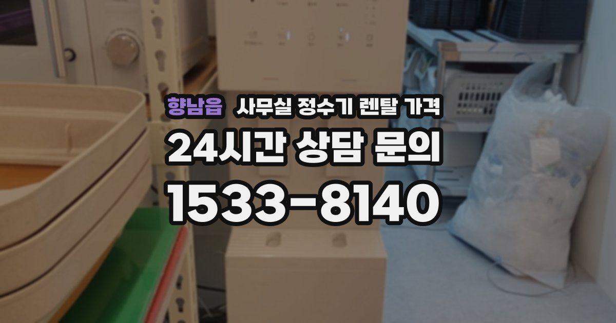 향남읍 사무실 정수기 렌탈 가격