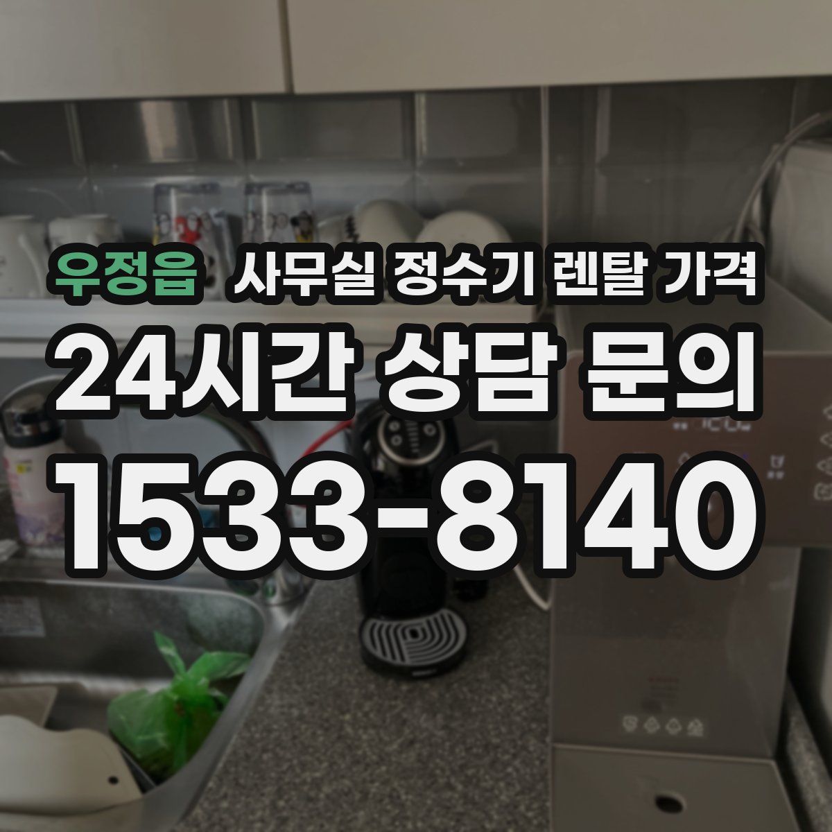 우정읍 사무실 정수기 렌탈 가격