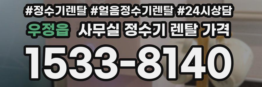 우정읍 사무실 정수기 렌탈 가격
